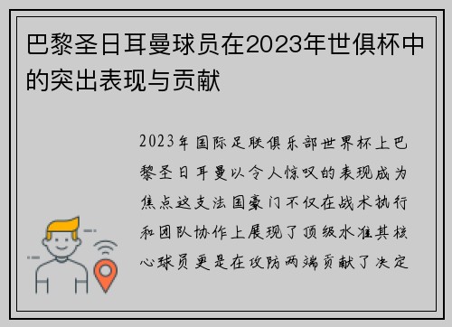 巴黎圣日耳曼球员在2023年世俱杯中的突出表现与贡献