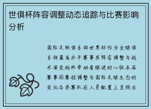 世俱杯阵容调整动态追踪与比赛影响分析