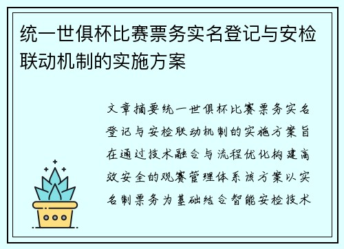 统一世俱杯比赛票务实名登记与安检联动机制的实施方案