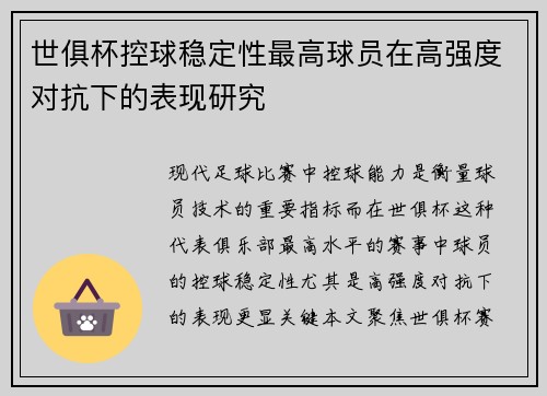 世俱杯控球稳定性最高球员在高强度对抗下的表现研究