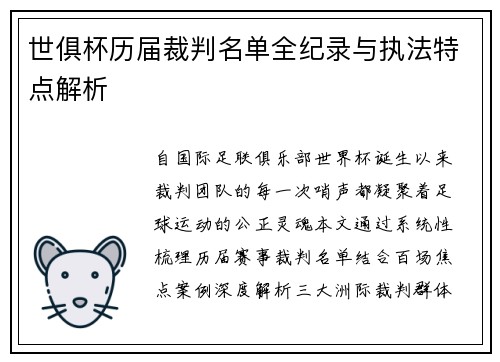世俱杯历届裁判名单全纪录与执法特点解析