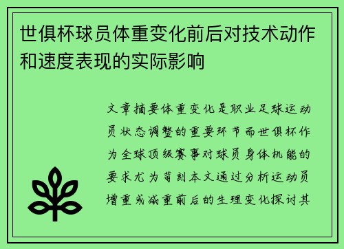 世俱杯球员体重变化前后对技术动作和速度表现的实际影响