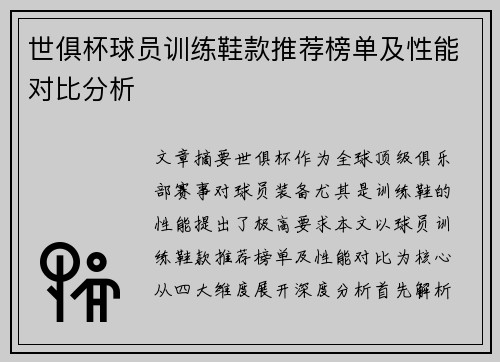 世俱杯球员训练鞋款推荐榜单及性能对比分析