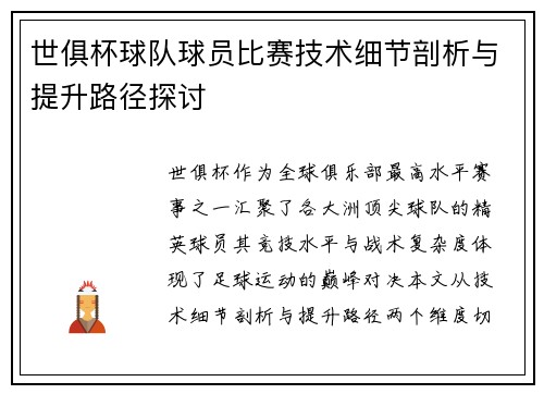 世俱杯球队球员比赛技术细节剖析与提升路径探讨