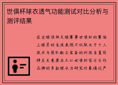 世俱杯球衣透气功能测试对比分析与测评结果