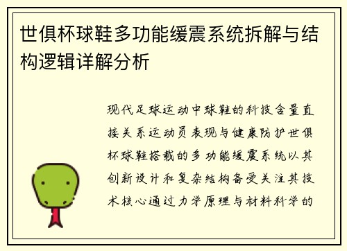世俱杯球鞋多功能缓震系统拆解与结构逻辑详解分析