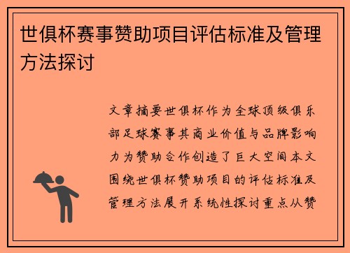 世俱杯赛事赞助项目评估标准及管理方法探讨