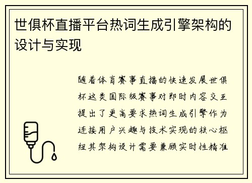 世俱杯直播平台热词生成引擎架构的设计与实现