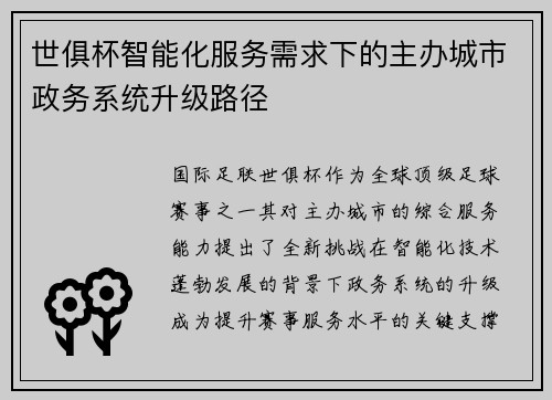 世俱杯智能化服务需求下的主办城市政务系统升级路径