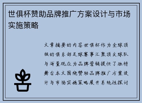 世俱杯赞助品牌推广方案设计与市场实施策略