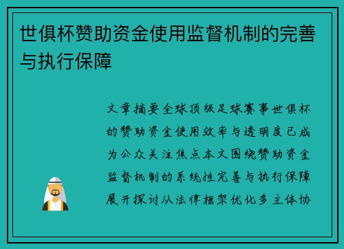 世俱杯赞助资金使用监督机制的完善与执行保障