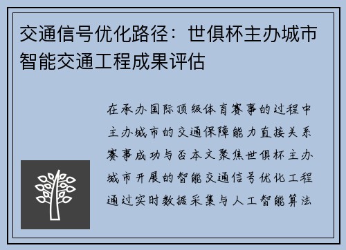 交通信号优化路径：世俱杯主办城市智能交通工程成果评估