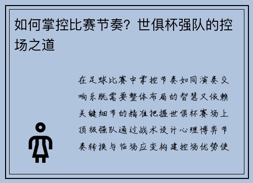 如何掌控比赛节奏？世俱杯强队的控场之道