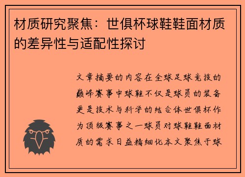 材质研究聚焦：世俱杯球鞋鞋面材质的差异性与适配性探讨