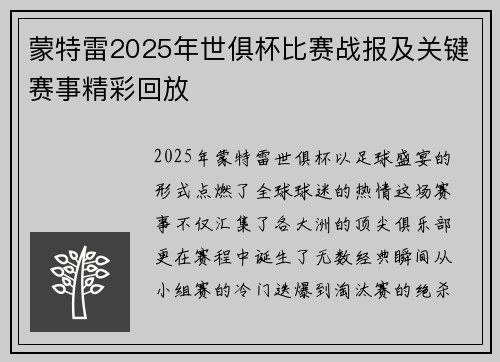蒙特雷2025年世俱杯比赛战报及关键赛事精彩回放