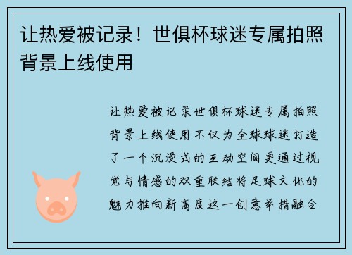 让热爱被记录！世俱杯球迷专属拍照背景上线使用