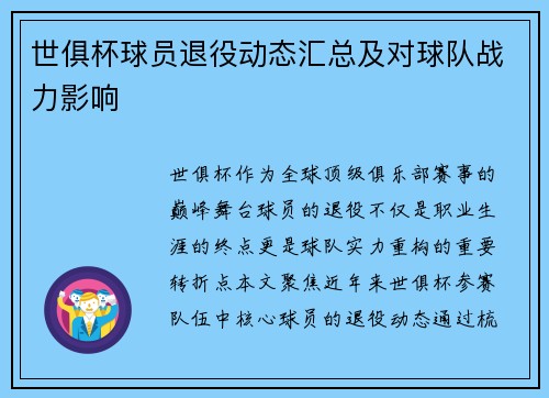 世俱杯球员退役动态汇总及对球队战力影响