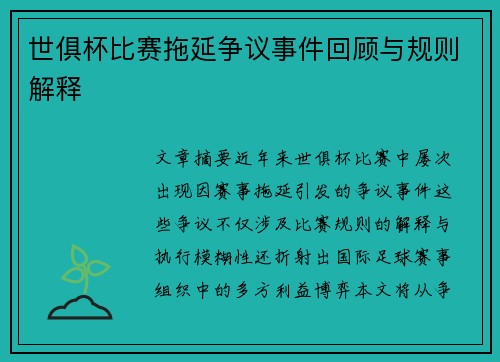 世俱杯比赛拖延争议事件回顾与规则解释
