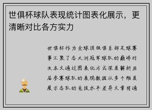 世俱杯球队表现统计图表化展示，更清晰对比各方实力