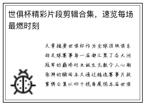 世俱杯精彩片段剪辑合集，速览每场最燃时刻