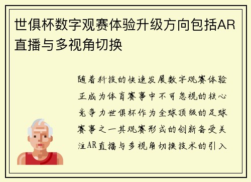 世俱杯数字观赛体验升级方向包括AR直播与多视角切换