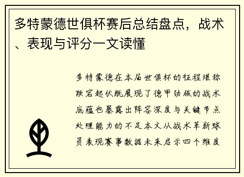 多特蒙德世俱杯赛后总结盘点，战术、表现与评分一文读懂