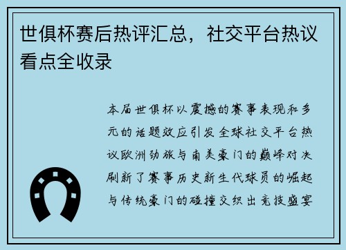 世俱杯赛后热评汇总，社交平台热议看点全收录