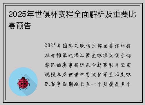 2025年世俱杯赛程全面解析及重要比赛预告