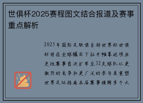 世俱杯2025赛程图文结合报道及赛事重点解析