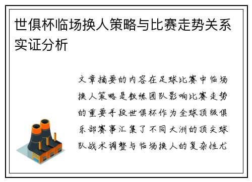 世俱杯临场换人策略与比赛走势关系实证分析