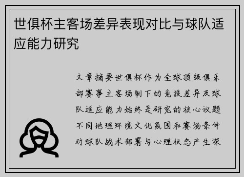 世俱杯主客场差异表现对比与球队适应能力研究