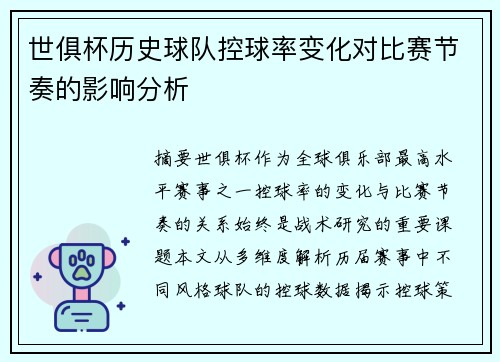 世俱杯历史球队控球率变化对比赛节奏的影响分析