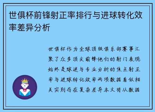 世俱杯前锋射正率排行与进球转化效率差异分析
