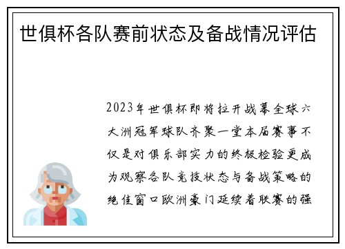 世俱杯各队赛前状态及备战情况评估