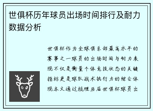 世俱杯历年球员出场时间排行及耐力数据分析