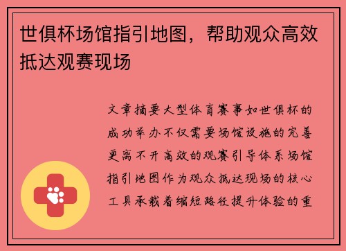 世俱杯场馆指引地图，帮助观众高效抵达观赛现场
