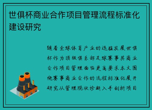 世俱杯商业合作项目管理流程标准化建设研究