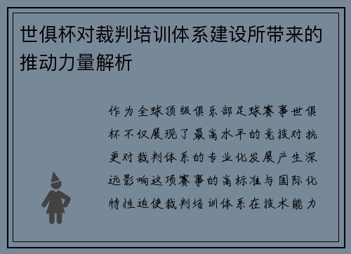 世俱杯对裁判培训体系建设所带来的推动力量解析
