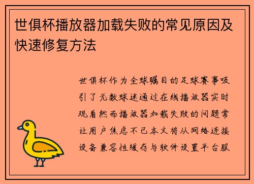 世俱杯播放器加载失败的常见原因及快速修复方法