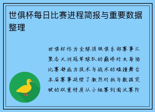 世俱杯每日比赛进程简报与重要数据整理