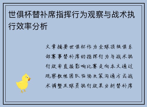 世俱杯替补席指挥行为观察与战术执行效率分析
