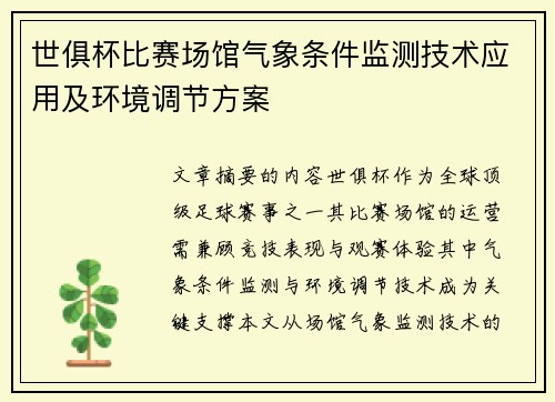 世俱杯比赛场馆气象条件监测技术应用及环境调节方案