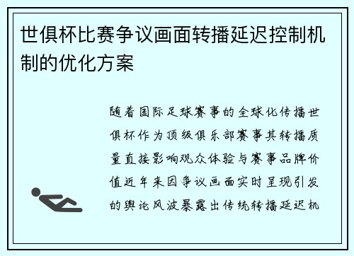 世俱杯比赛争议画面转播延迟控制机制的优化方案