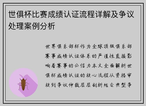 世俱杯比赛成绩认证流程详解及争议处理案例分析