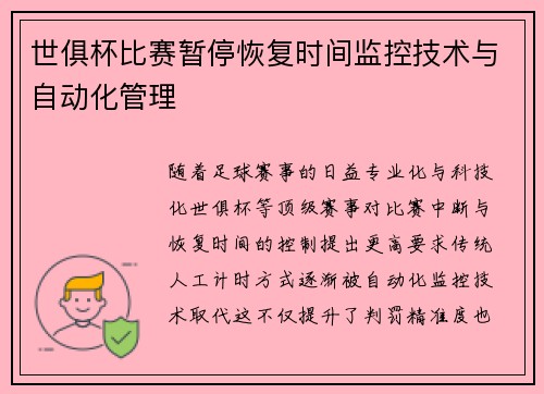 世俱杯比赛暂停恢复时间监控技术与自动化管理