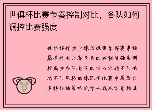 世俱杯比赛节奏控制对比，各队如何调控比赛强度