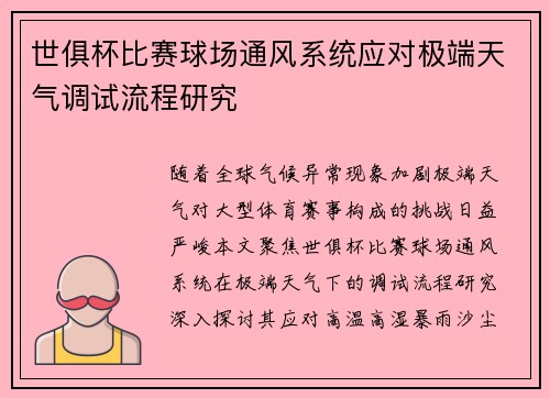 世俱杯比赛球场通风系统应对极端天气调试流程研究