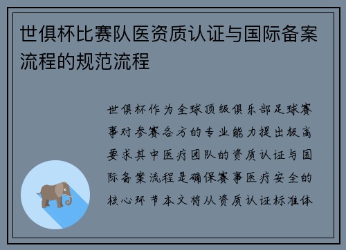 世俱杯比赛队医资质认证与国际备案流程的规范流程