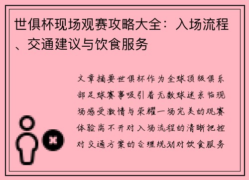 世俱杯现场观赛攻略大全：入场流程、交通建议与饮食服务