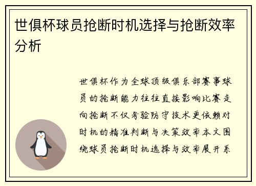 世俱杯球员抢断时机选择与抢断效率分析